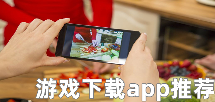 游戏下载app推荐