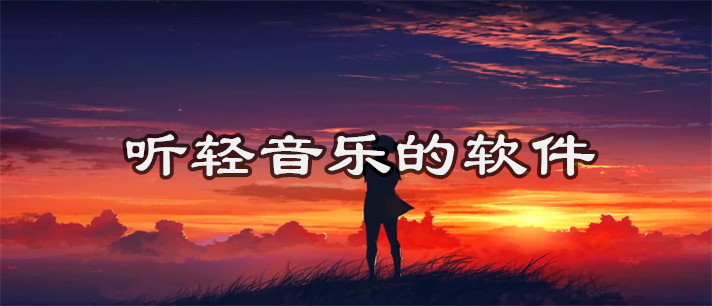 听轻音乐的软件