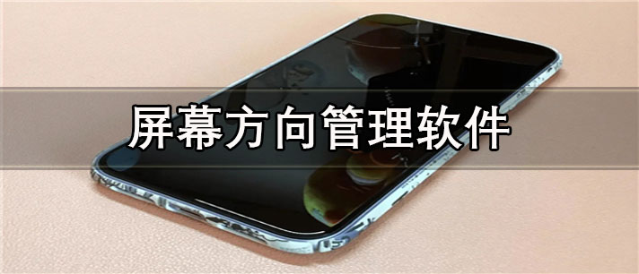 屏幕方向管理app