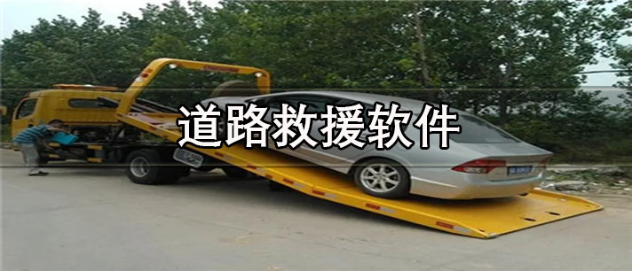 道路救援软件