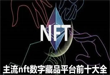 主流nft数字藏品平台前十