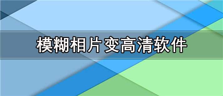 模糊相片变高清软件