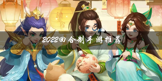 2024回合制手游推荐