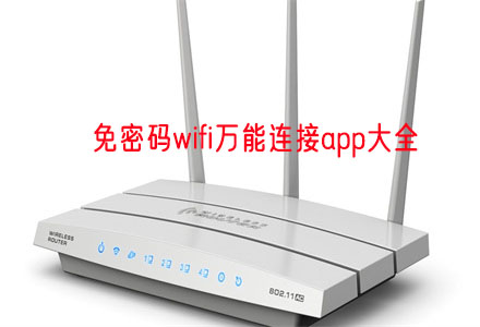 免密码wifi万能连接