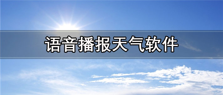 语音播报天气软件