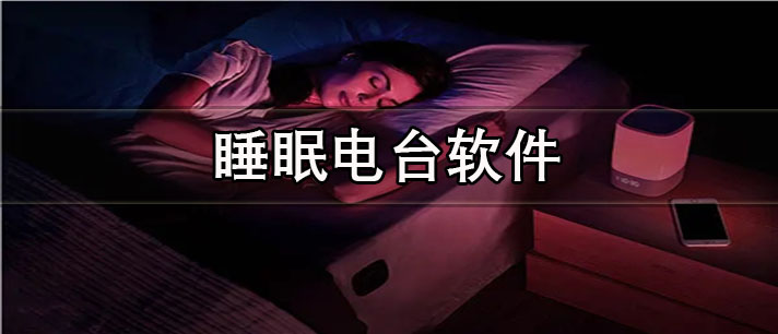 睡眠电台软件