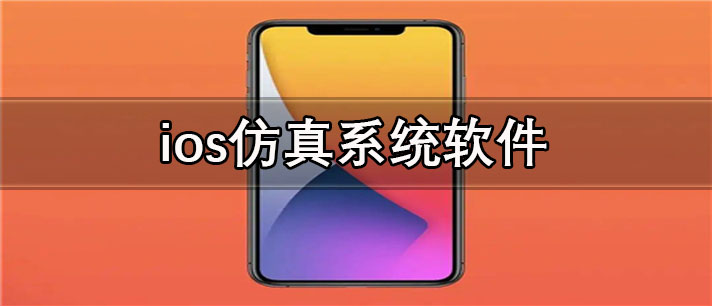 ios仿真系统软件