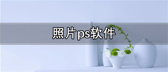 照片ps软件