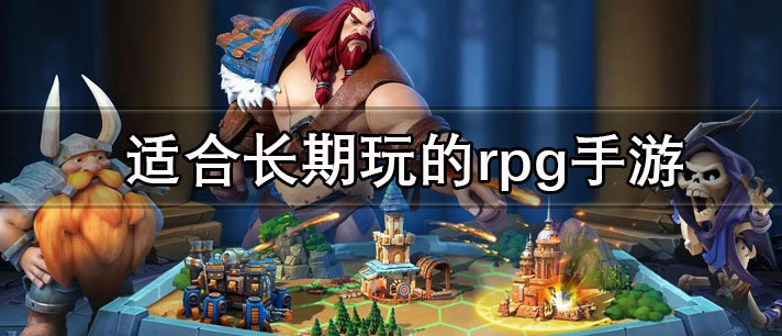 适合长期玩的rpg手游