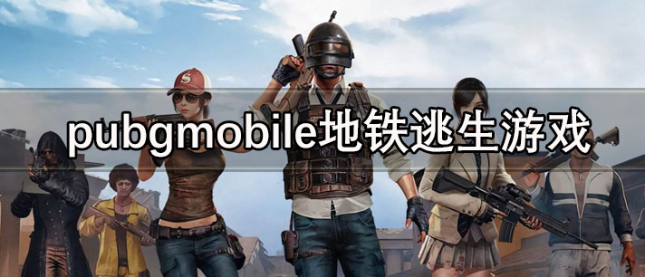 pubgmobile地铁逃生游戏