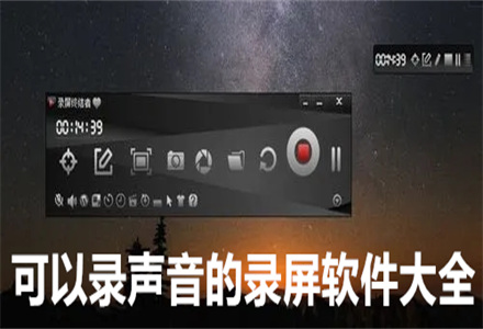 可以录声音的录屏软件