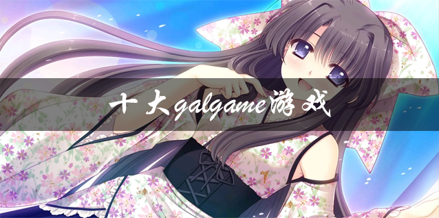 十大galgame游戏