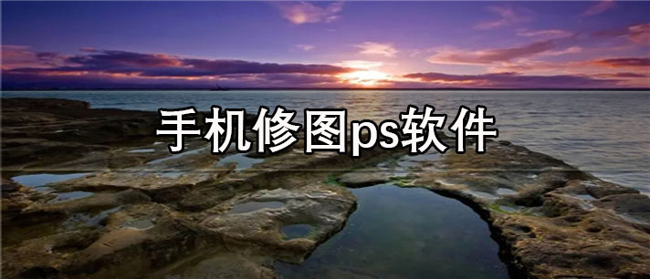 手机修图ps软件