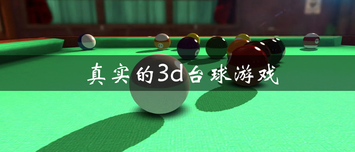 真实的3d台球游戏