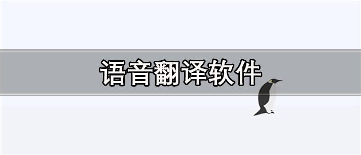 语音翻译软件