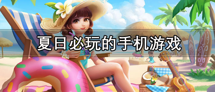 夏日必玩的手机游戏