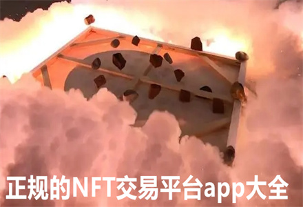 NFT交易平台app