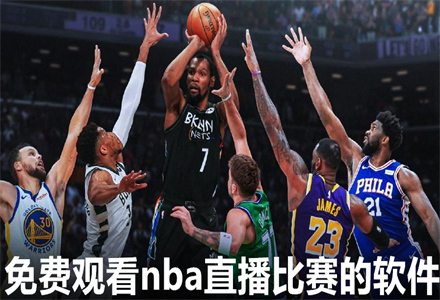 免费观看nba直播比赛的软件