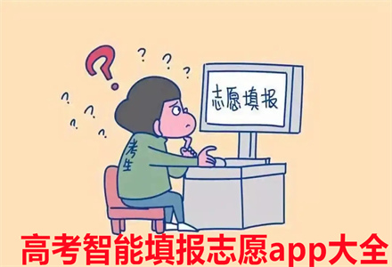 填报志愿app