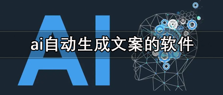 ai自动生成文案的软件