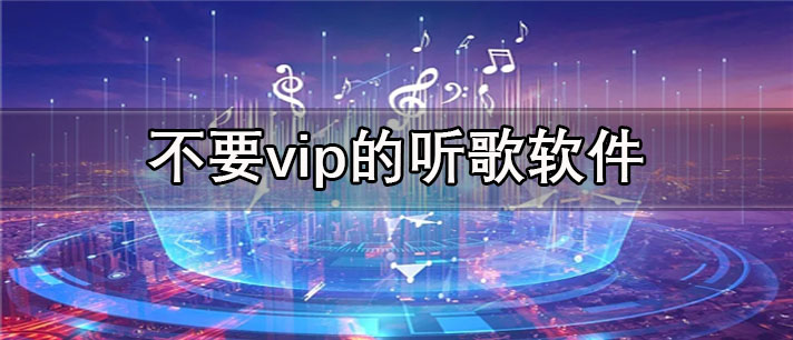 不要vip的听歌app