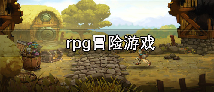 rpg冒险游戏