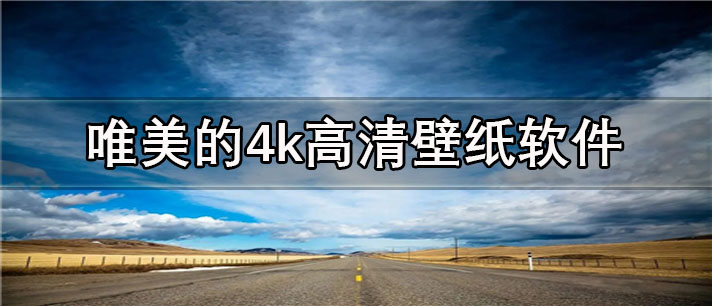 唯美的4k高清壁纸软件