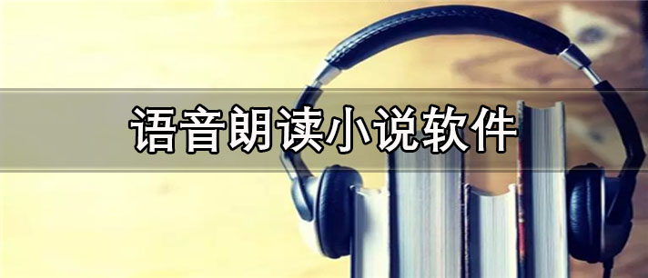 语音朗读小说软件