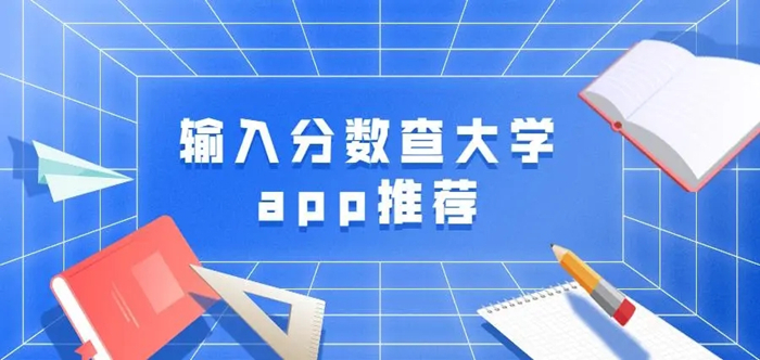 输入分数查大学的app