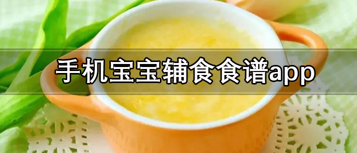 手机宝宝辅食食谱app