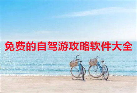 自驾游攻略软件