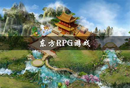 东方rpg游戏