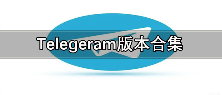 telegeram版本合集