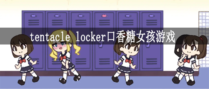 tentacle locker口香糖女孩游戏