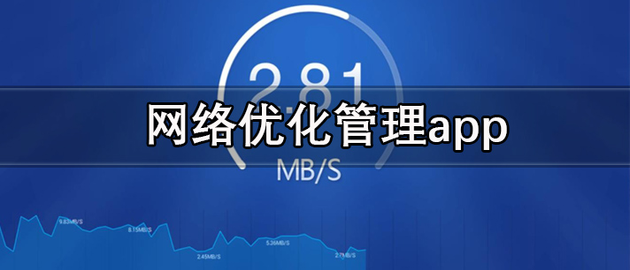 网络优化管理app