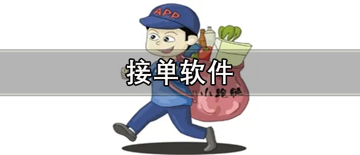 接单软件