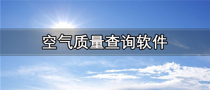 空气质量查询软件