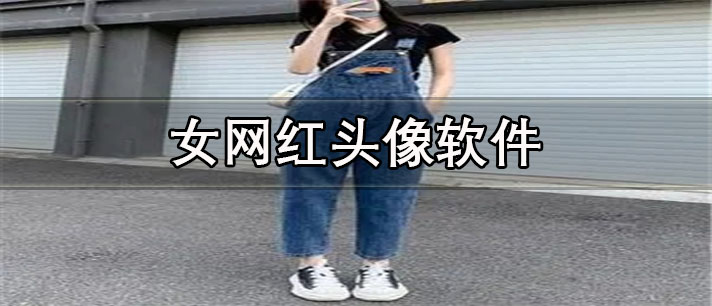 女网红头像软件