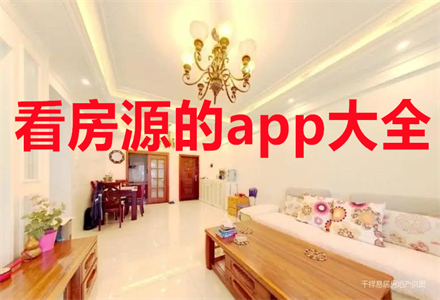 看房源的app哪家好