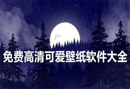 高清全屏可爱壁纸软件