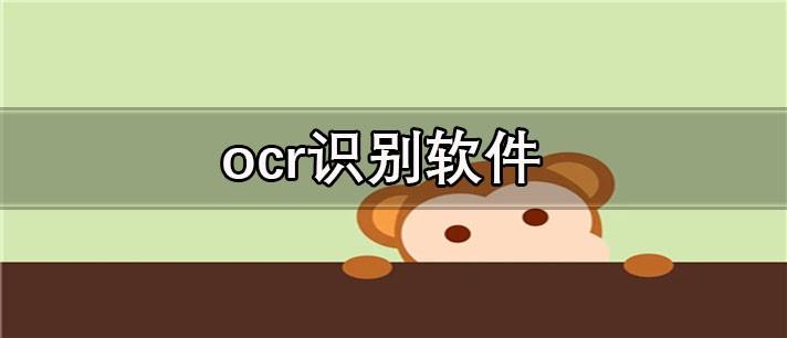 ocr识别软件