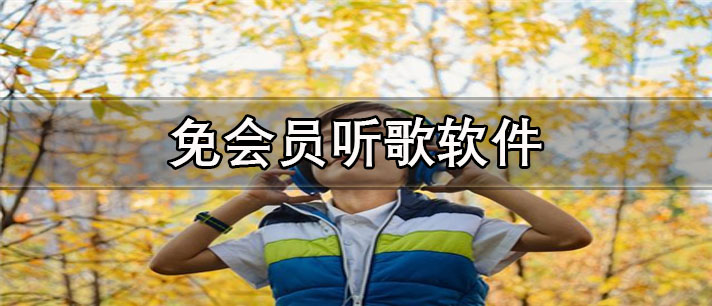 免会员听歌软件