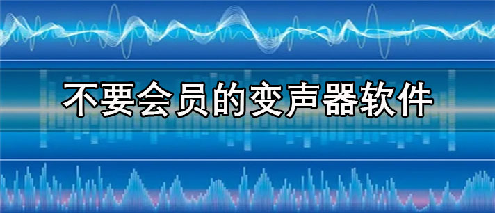 不要会员的变声器软件