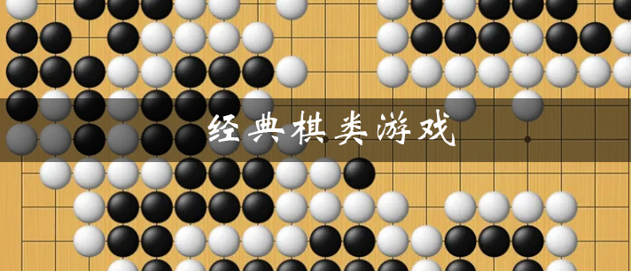 经典棋类游戏