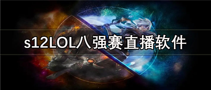 s12LOL八强赛直播软件