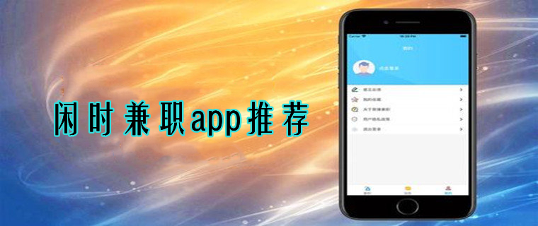 闲时兼职app推荐