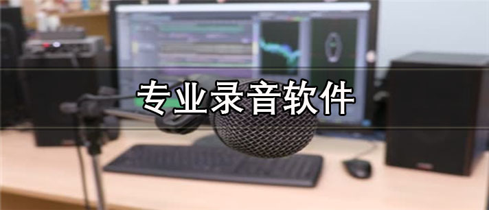 专业录音软件