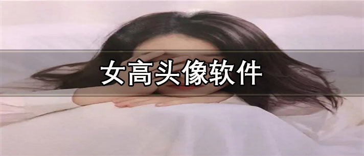 女高头像软件