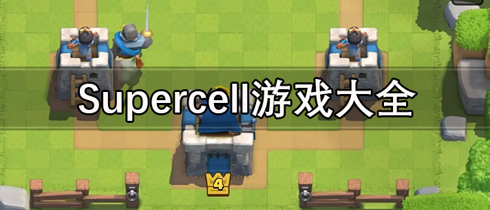 Supercell游戏大全