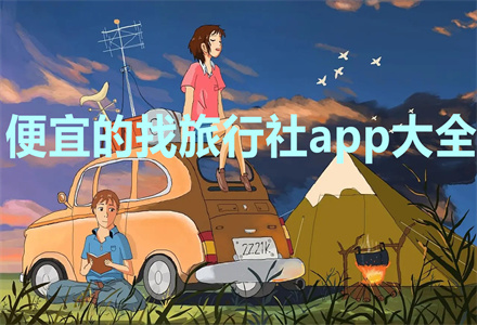 找旅行社app